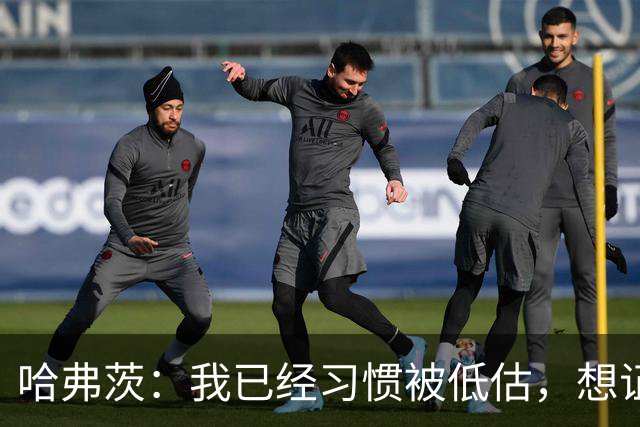 哈弗茨：我已经习惯被低估，想证明德国队仍处于它应该在的位置