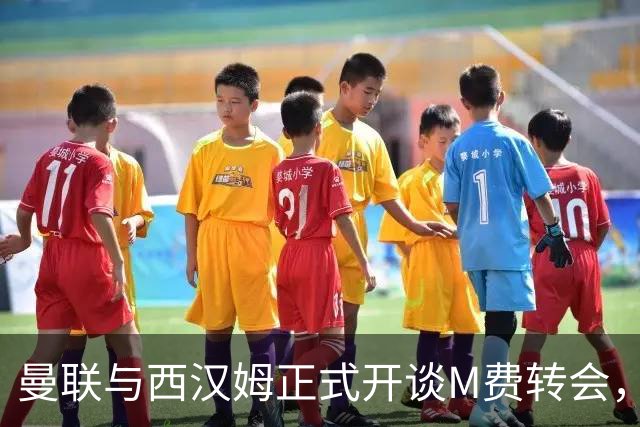 曼联与西汉姆正式开谈M费转会，本月欲完成引进！曝将签5年合同周薪最高15万