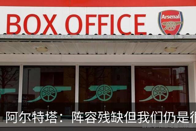 阿尔特塔：阵容残缺但我们仍是很棒的球队